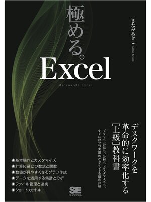 cover image of 極める。Excel デスクワークを革命的に効率化する［上級］教科書